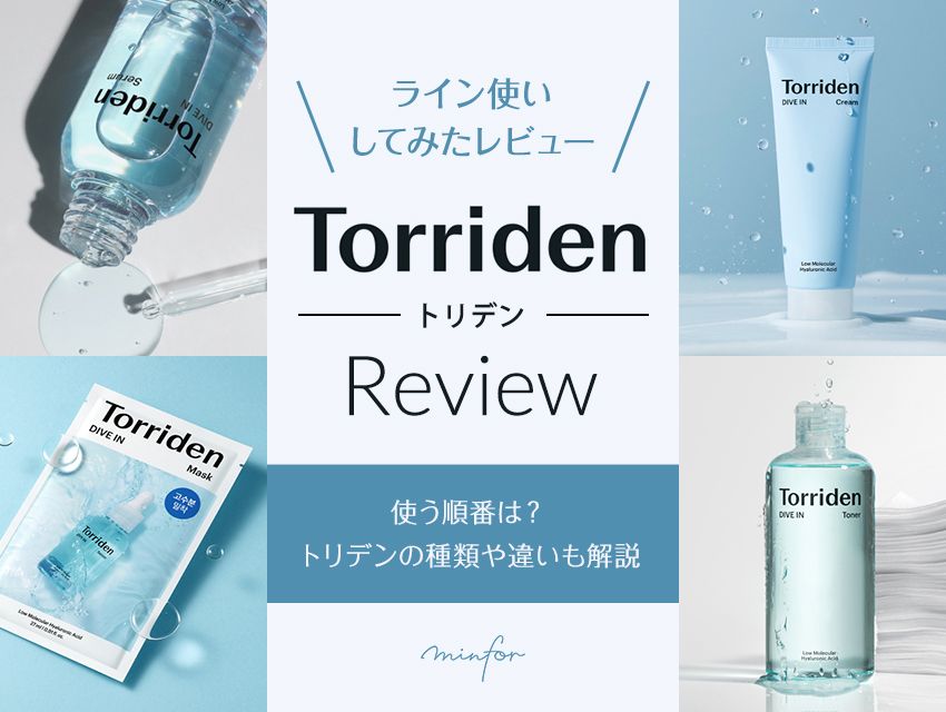 トリデンをライン使いしてみたレビュー！使う順番は？トリデンの種類や違いも解説